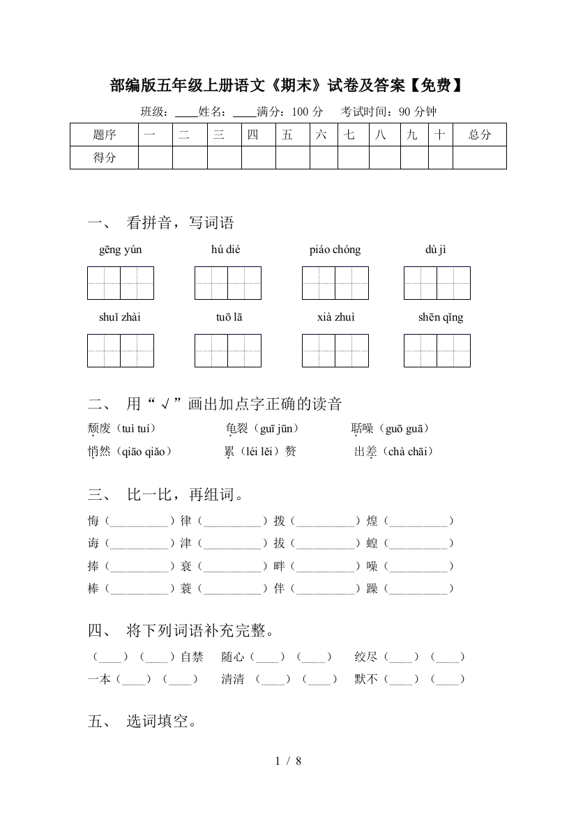 部编版五年级上册语文《期末》试卷及答案【免费】