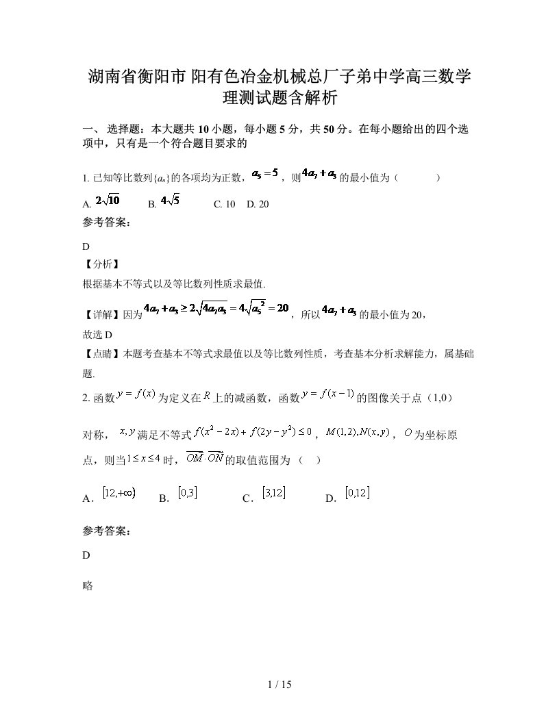 湖南省衡阳市阳有色冶金机械总厂子弟中学高三数学理测试题含解析