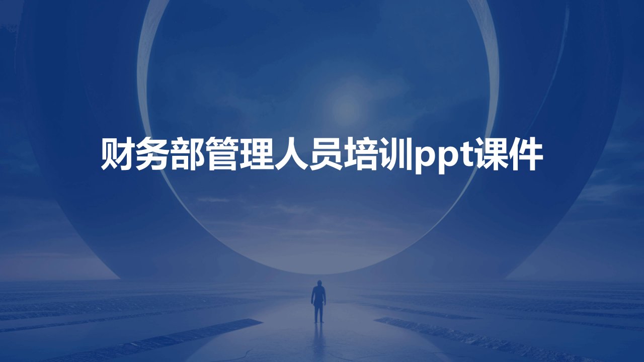 财务部管理人员培训ppt课件