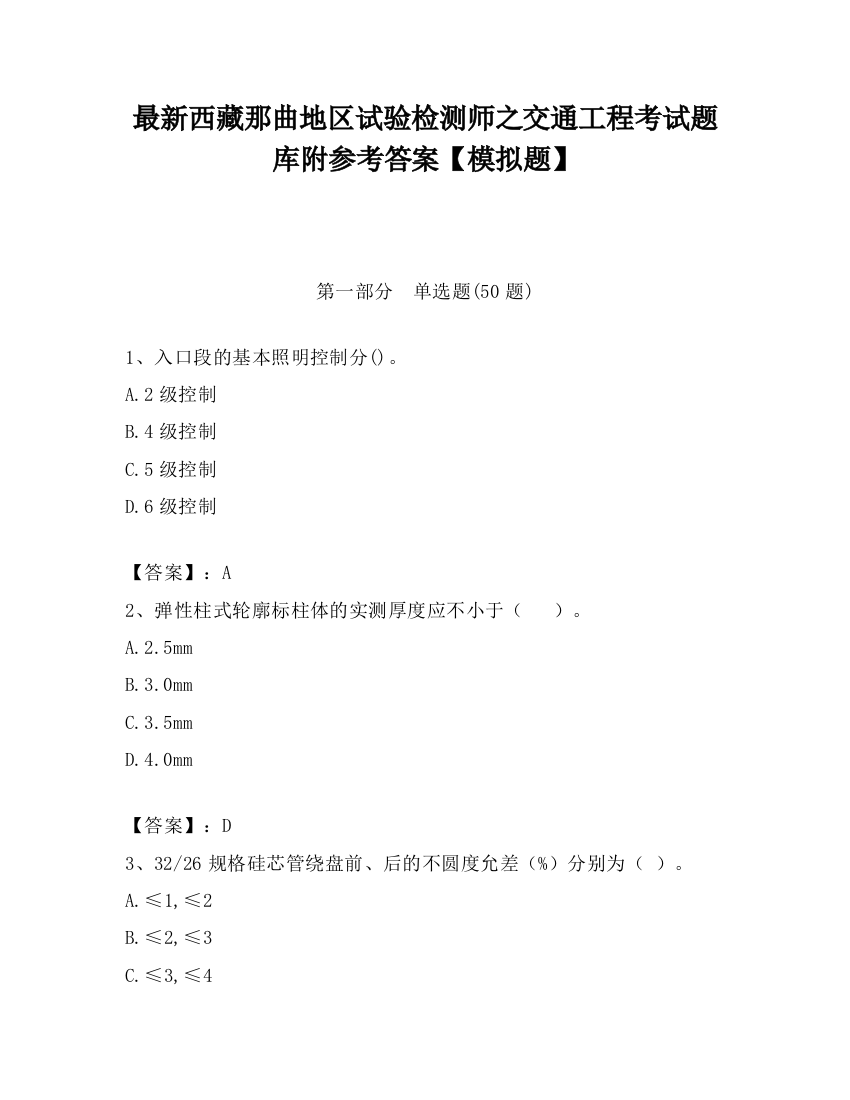 最新西藏那曲地区试验检测师之交通工程考试题库附参考答案【模拟题】