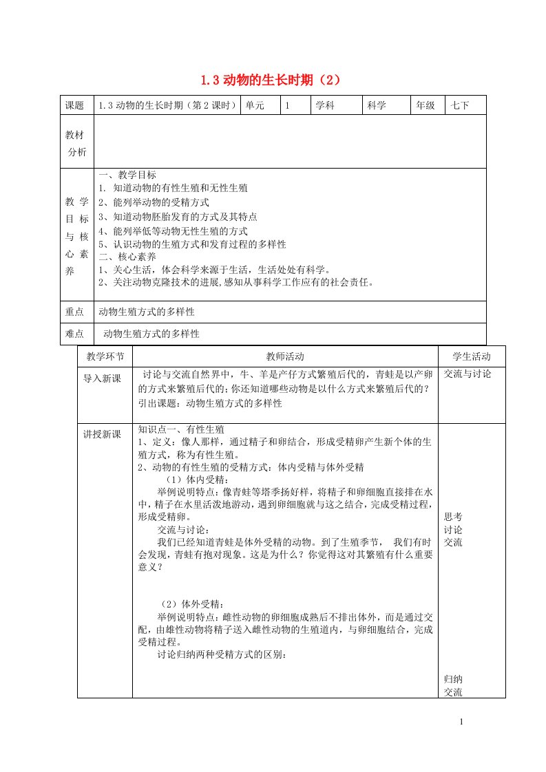 2024七年级科学下册第1章代代相传的生命1.3动物的生长时期第2课时教案新版浙教版