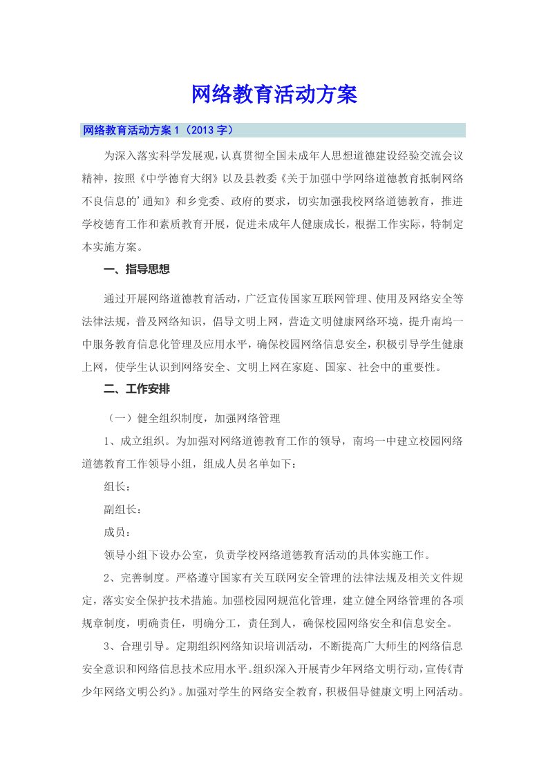 网络教育活动方案