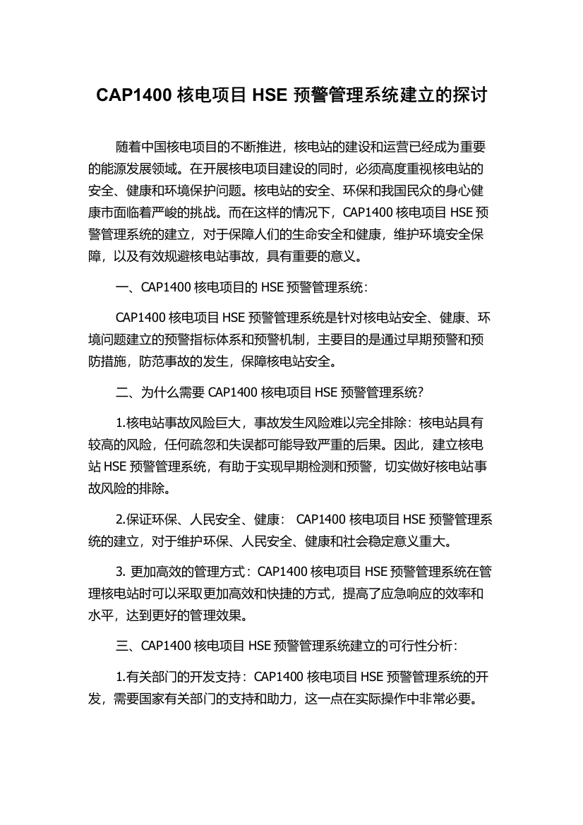 CAP1400核电项目HSE预警管理系统建立的探讨