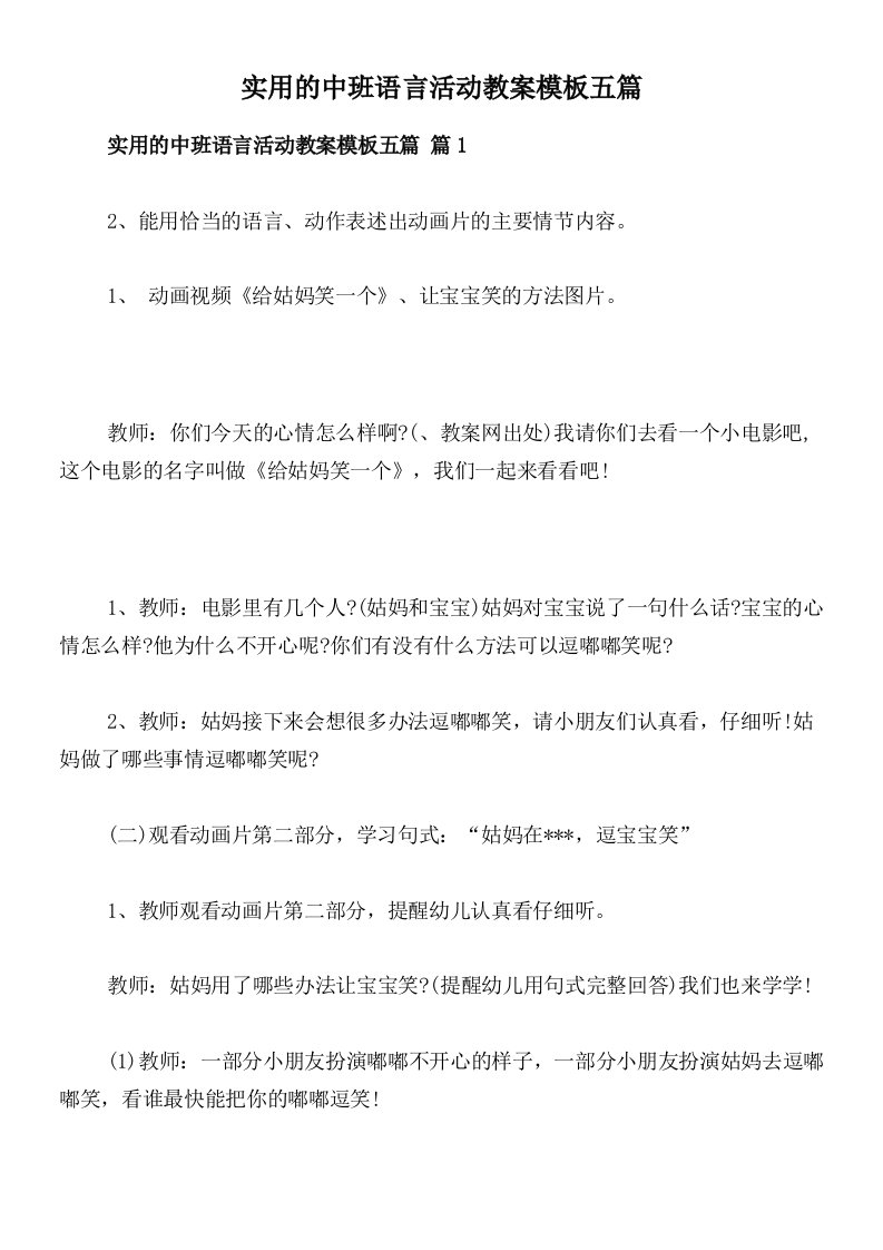 实用的中班语言活动教案模板五篇