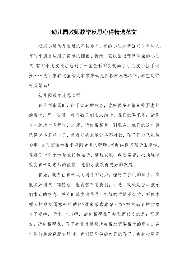 教学心得_幼儿园教师教学反思心得精选范文