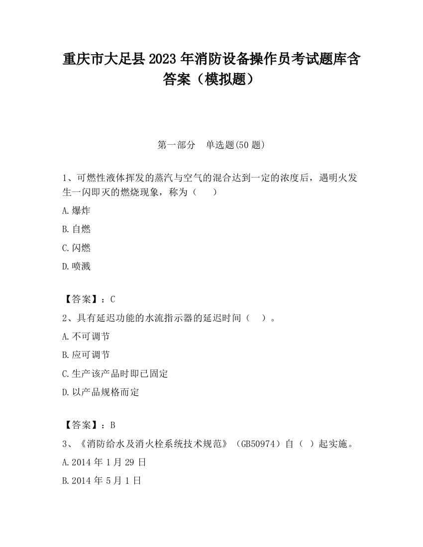 重庆市大足县2023年消防设备操作员考试题库含答案（模拟题）