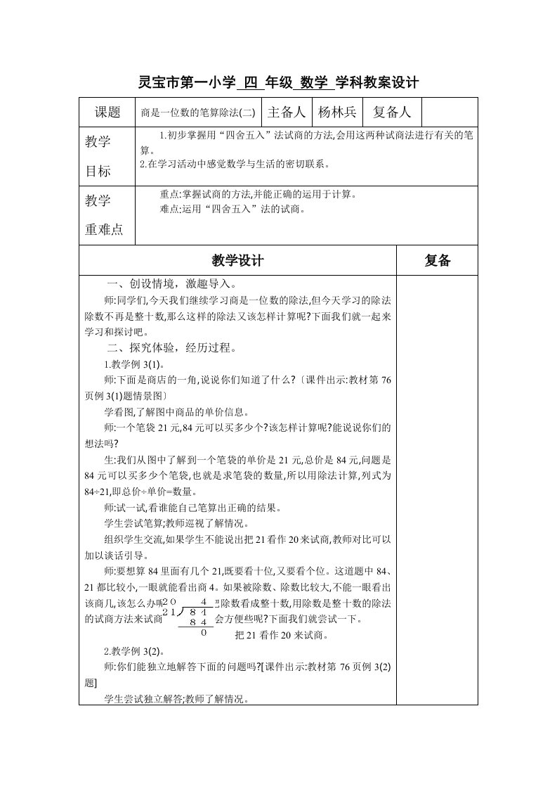 人教版四年级数学上册用“四舍五入”法试商