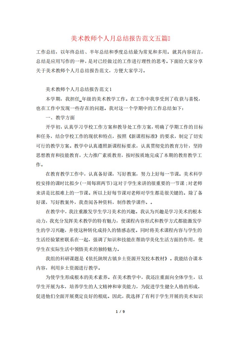 美术教师个人月总结报告范文五篇