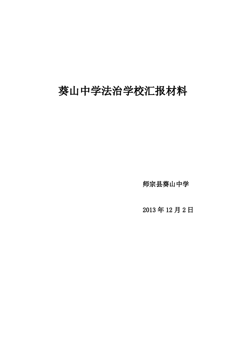 葵山中学法治学校汇报