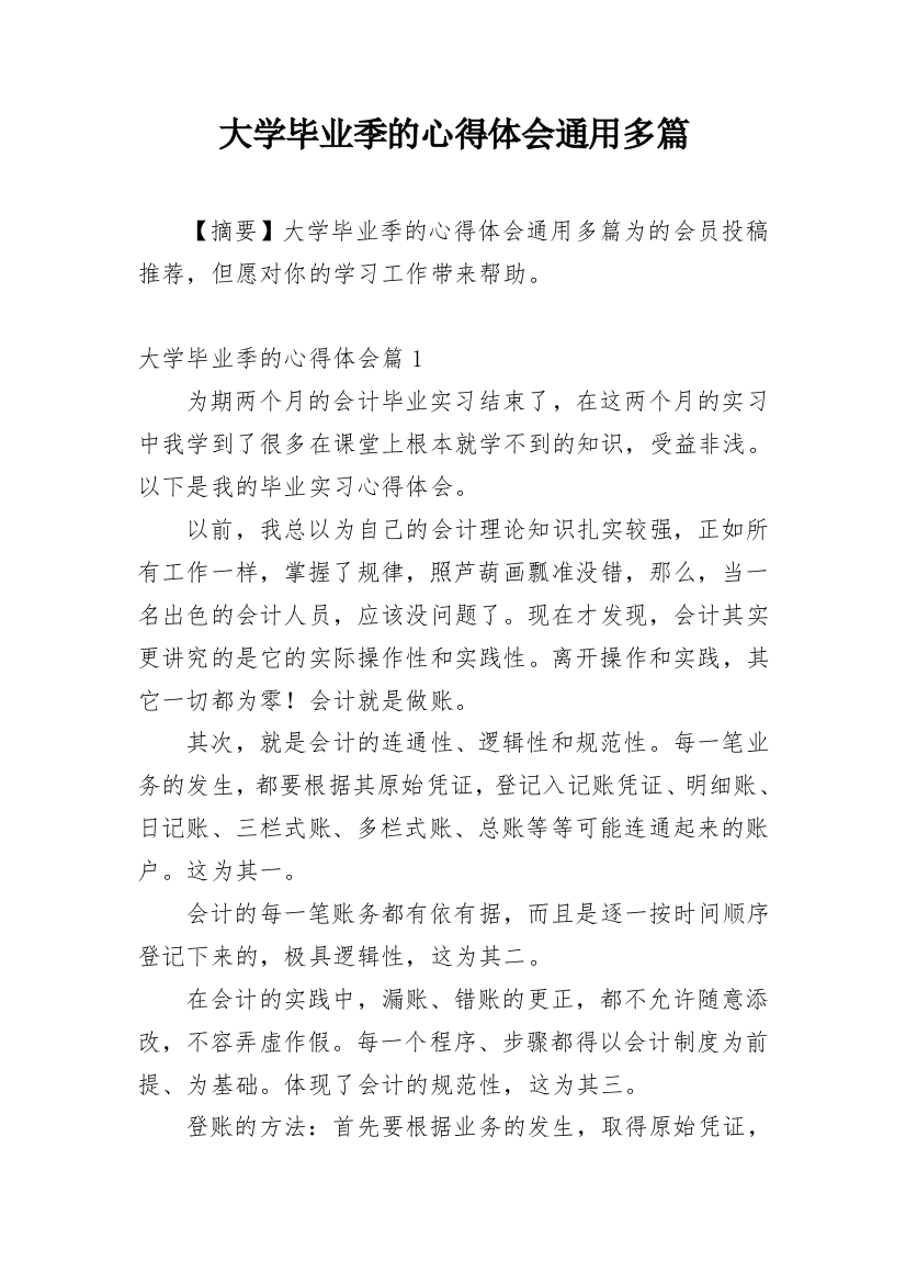 大学毕业季的心得体会通用多篇