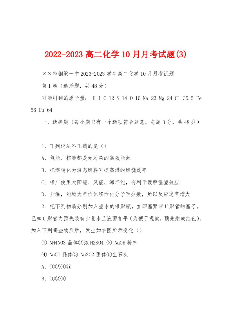 2022-2023高二化学10月月考试题(3)