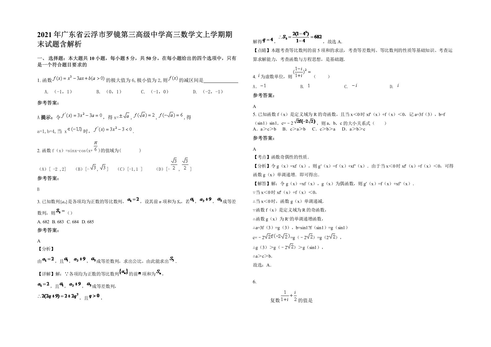 2021年广东省云浮市罗镜第三高级中学高三数学文上学期期末试题含解析