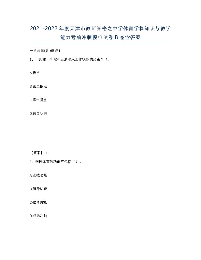 2021-2022年度天津市教师资格之中学体育学科知识与教学能力考前冲刺模拟试卷B卷含答案