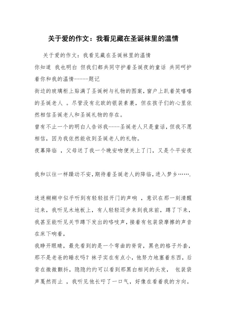 关于爱的作文：我看见藏在圣诞袜里的温情