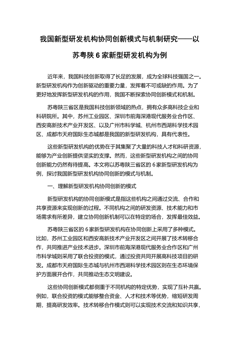 我国新型研发机构协同创新模式与机制研究——以苏粤陕6家新型研发机构为例