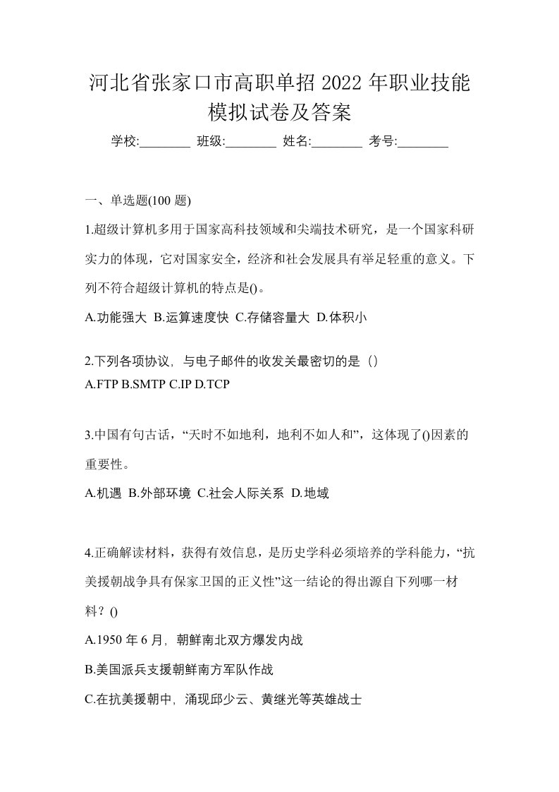 河北省张家口市高职单招2022年职业技能模拟试卷及答案