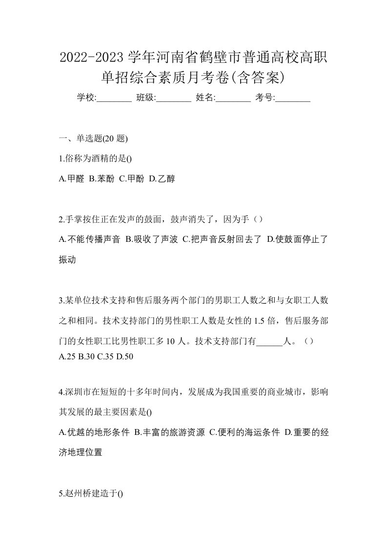 2022-2023学年河南省鹤壁市普通高校高职单招综合素质月考卷含答案