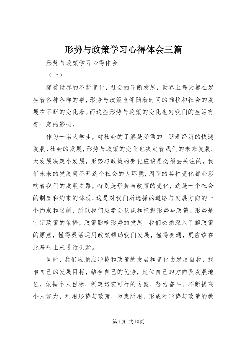 形势与政策学习心得体会三篇