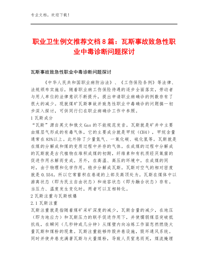 职业卫生例文推荐文档8篇：瓦斯事故致急性职业中毒诊断问题探讨