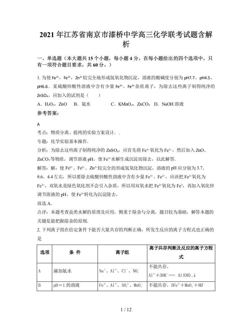 2021年江苏省南京市漆桥中学高三化学联考试题含解析