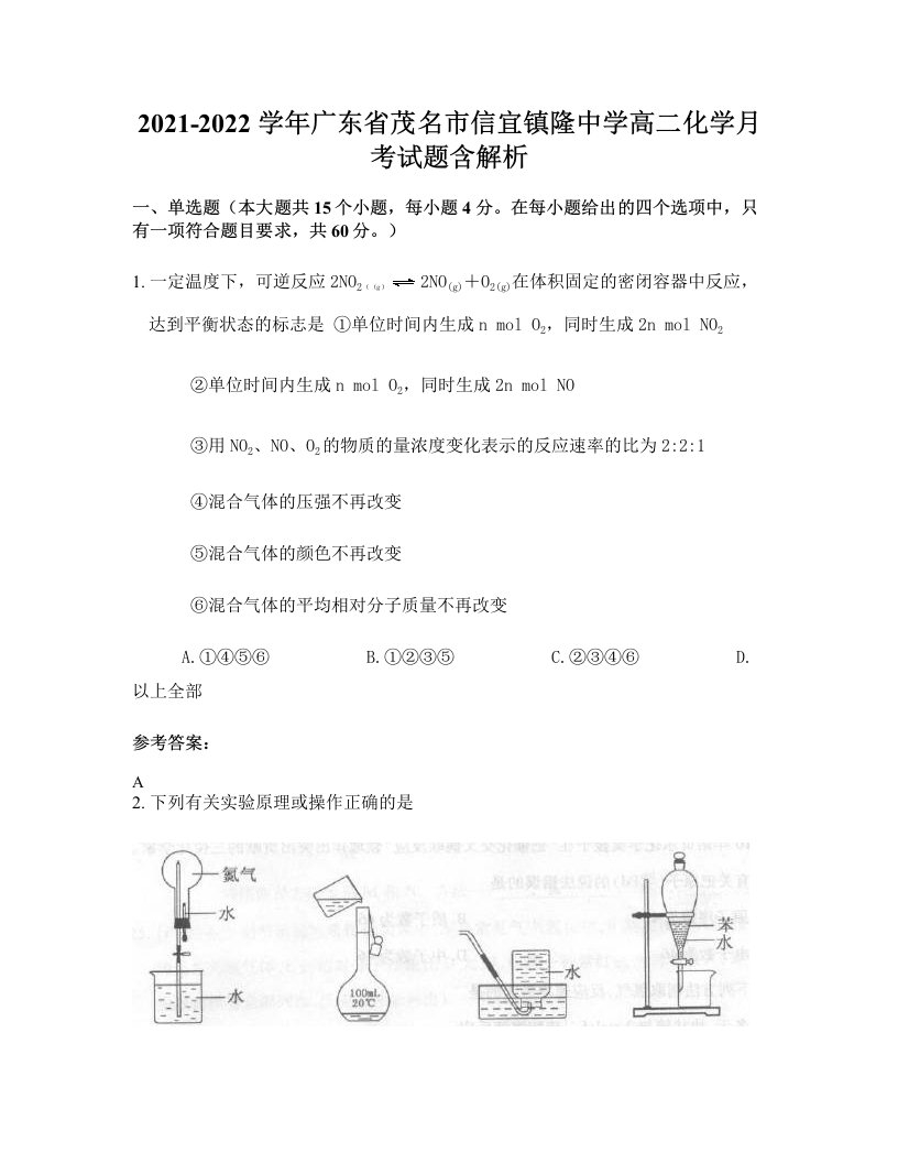 2021-2022学年广东省茂名市信宜镇隆中学高二化学月考试题含解析