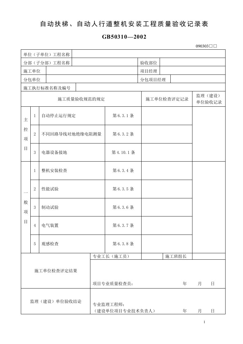 自动扶梯、自动人行道整机安装工程质量验收记录表