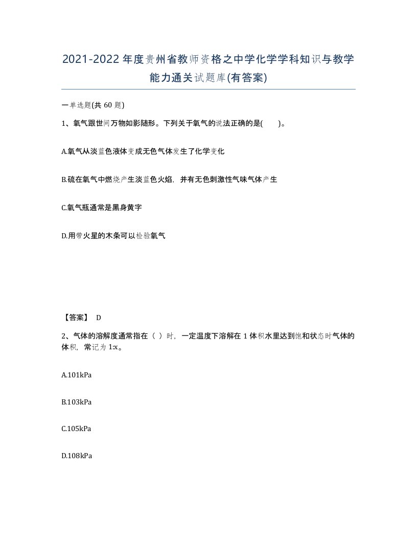 2021-2022年度贵州省教师资格之中学化学学科知识与教学能力通关试题库有答案