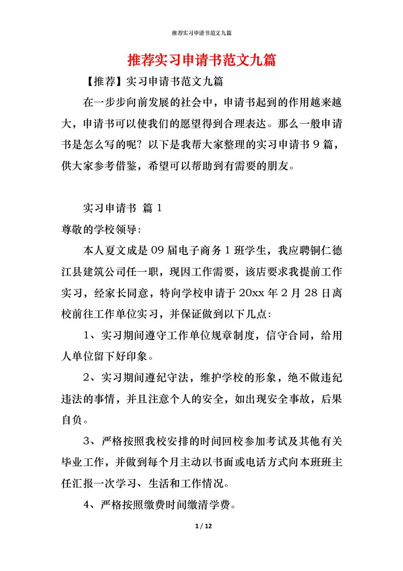 精编推荐实习申请书范文九篇