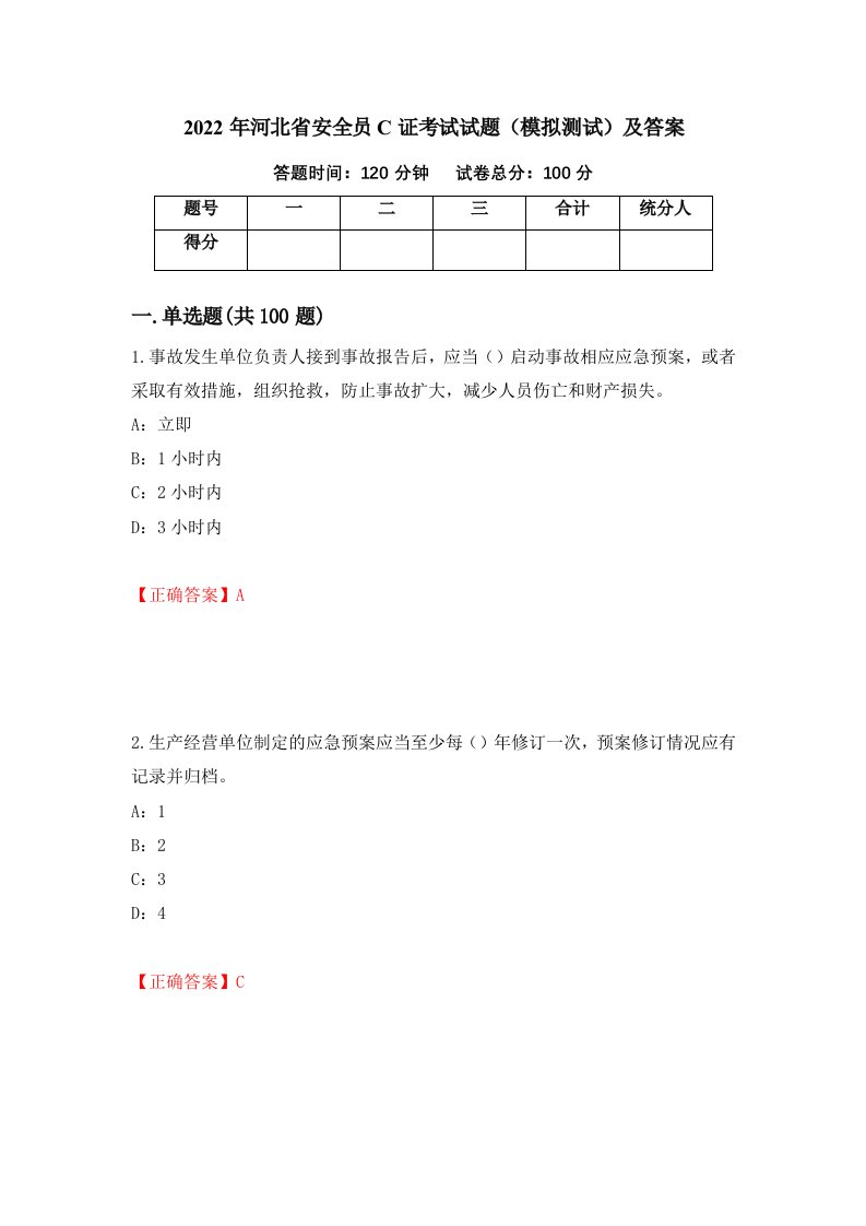 2022年河北省安全员C证考试试题模拟测试及答案31