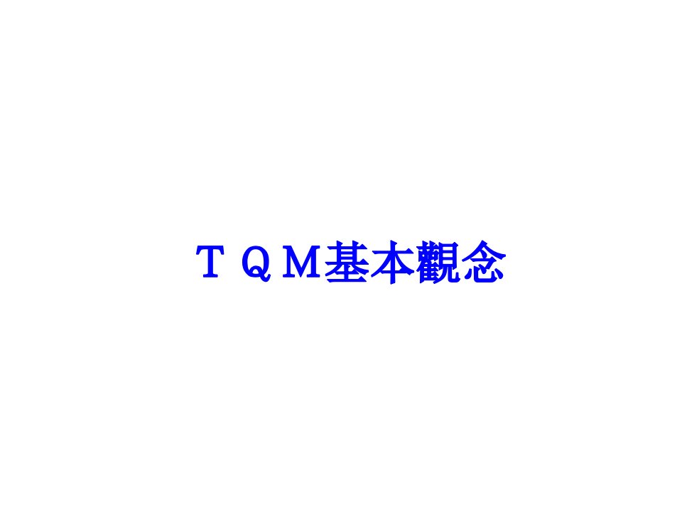 TQM的基本观念-zhanggenfang