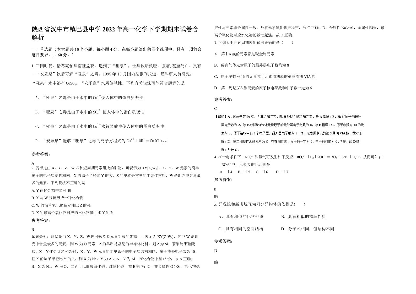 陕西省汉中市镇巴县中学2022年高一化学下学期期末试卷含解析