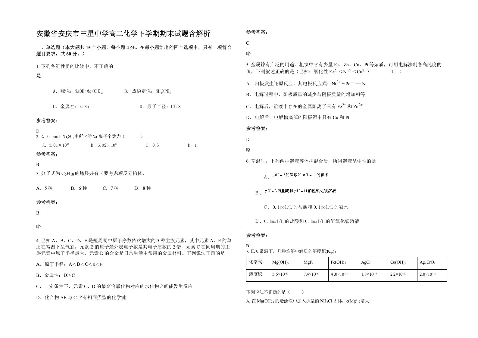 安徽省安庆市三星中学高二化学下学期期末试题含解析