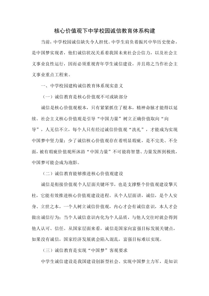 核心价值观下中学校园诚信教育体系的构建