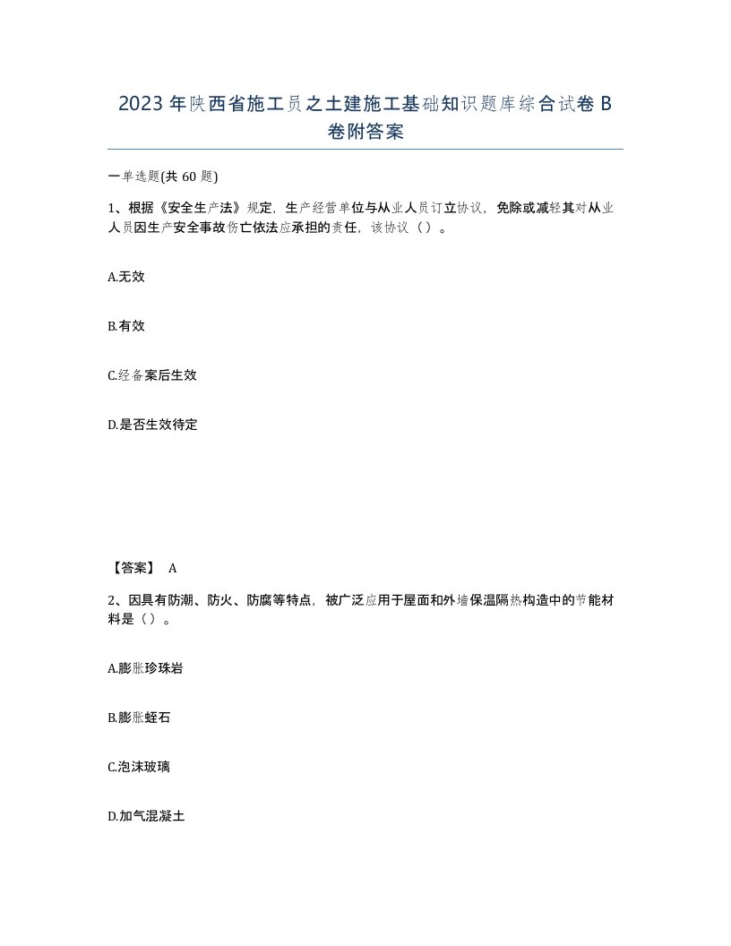 2023年陕西省施工员之土建施工基础知识题库综合试卷B卷附答案