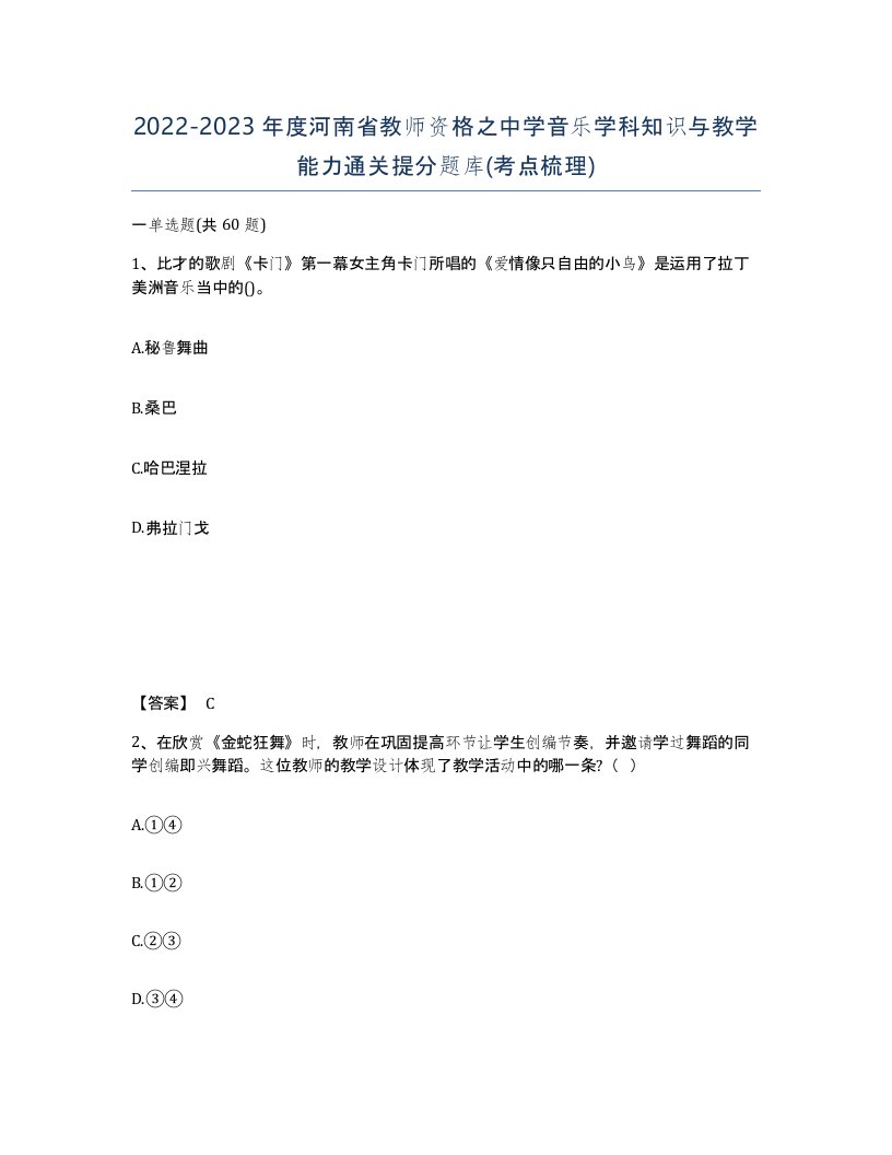 2022-2023年度河南省教师资格之中学音乐学科知识与教学能力通关提分题库考点梳理