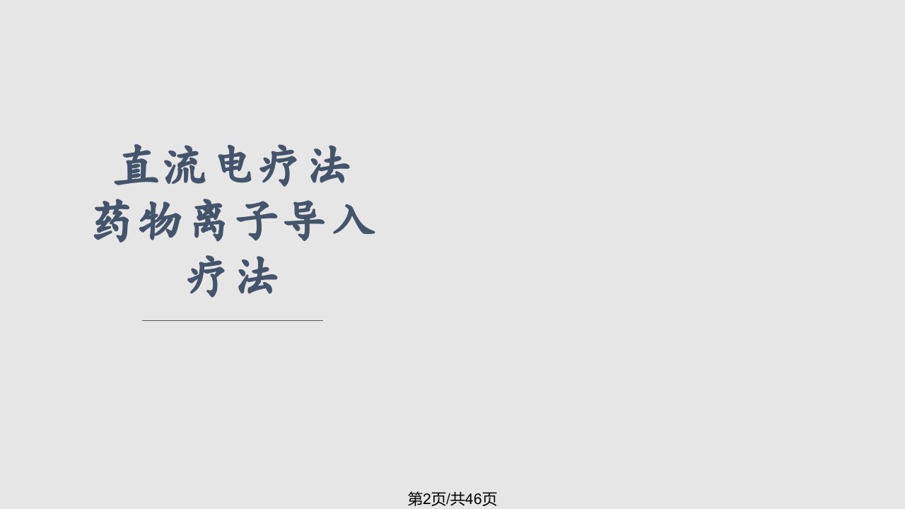 直流电及直流电药物离子导入疗法