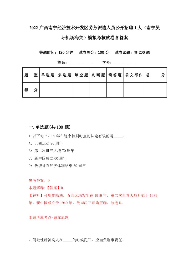 2022广西南宁经济技术开发区劳务派遣人员公开招聘1人南宁吴圩机场海关模拟考核试卷含答案9