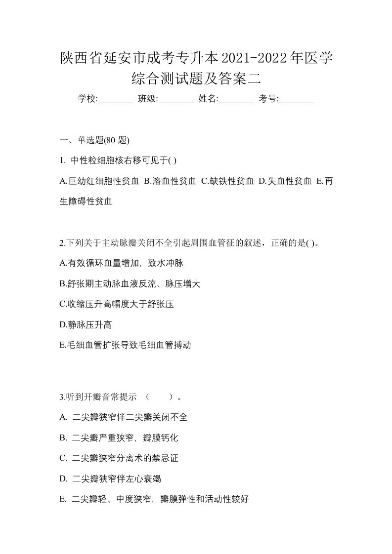 陕西省延安市成考专升本2021-2022年医学综合测试题及答案二