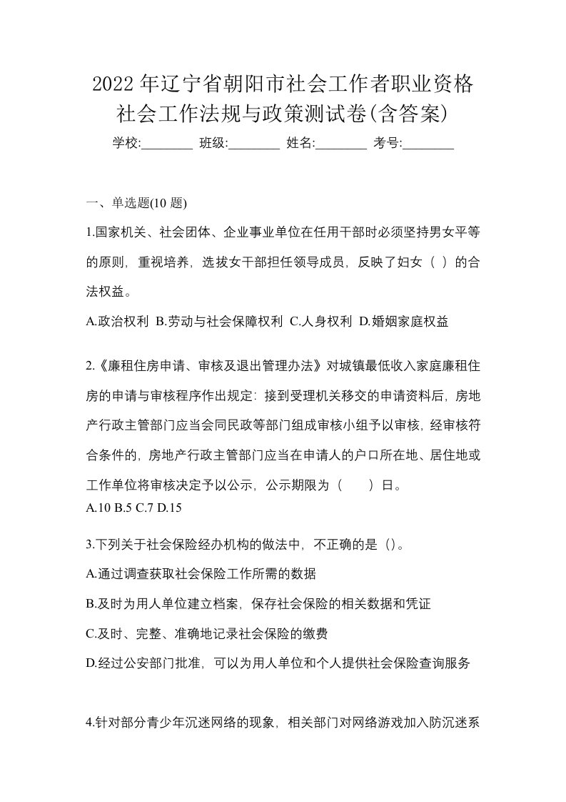 2022年辽宁省朝阳市社会工作者职业资格社会工作法规与政策测试卷含答案