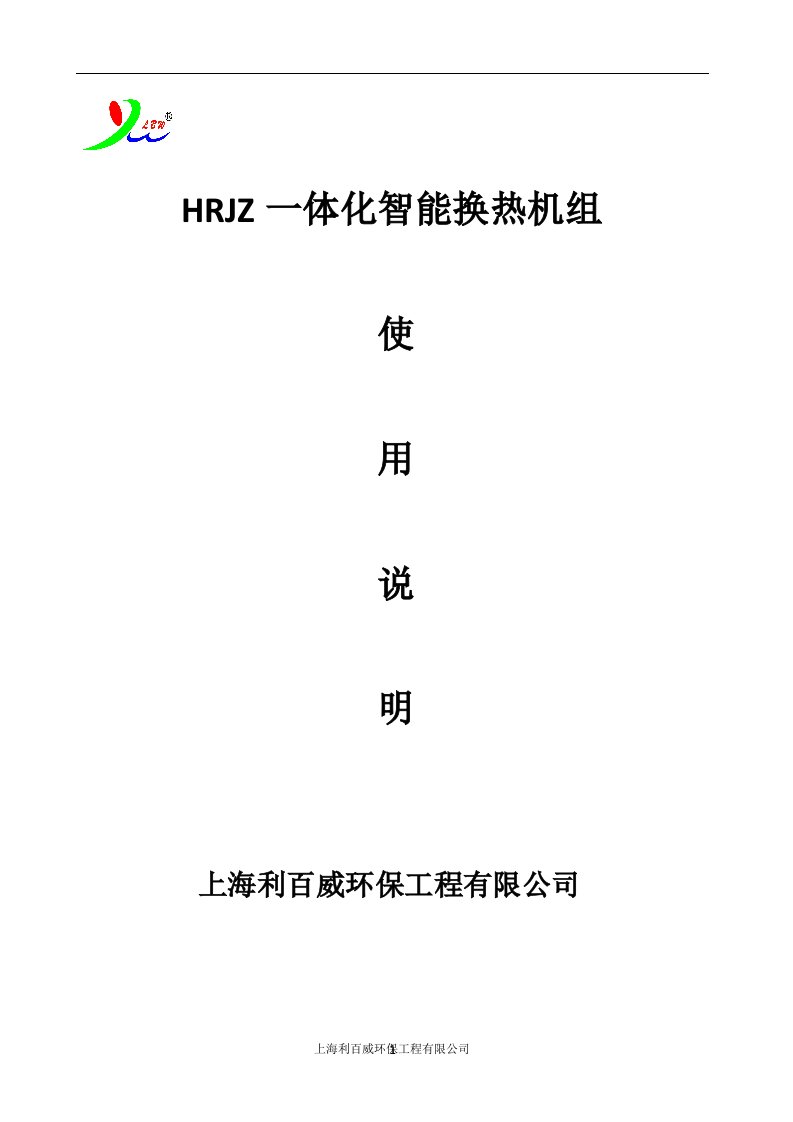 HRJZ一体化智能换热机组说明书