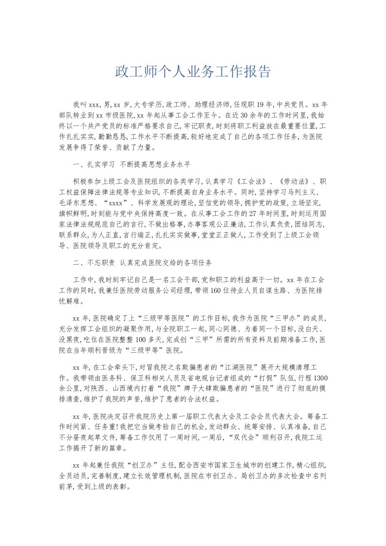 总结报告政工师个人业务工作报告