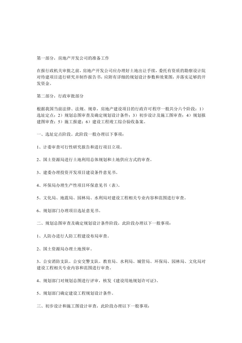 为给那些欲进入房地产开发项目的公司对房地产开发过程有一个初步的