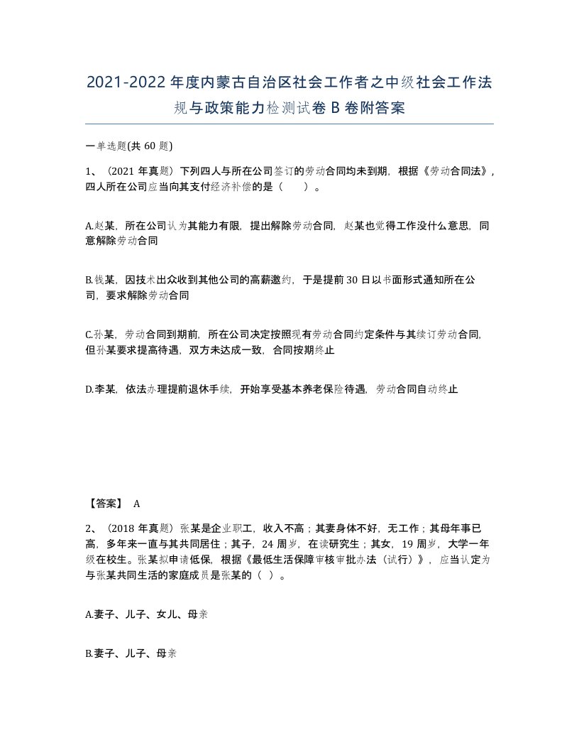 2021-2022年度内蒙古自治区社会工作者之中级社会工作法规与政策能力检测试卷B卷附答案