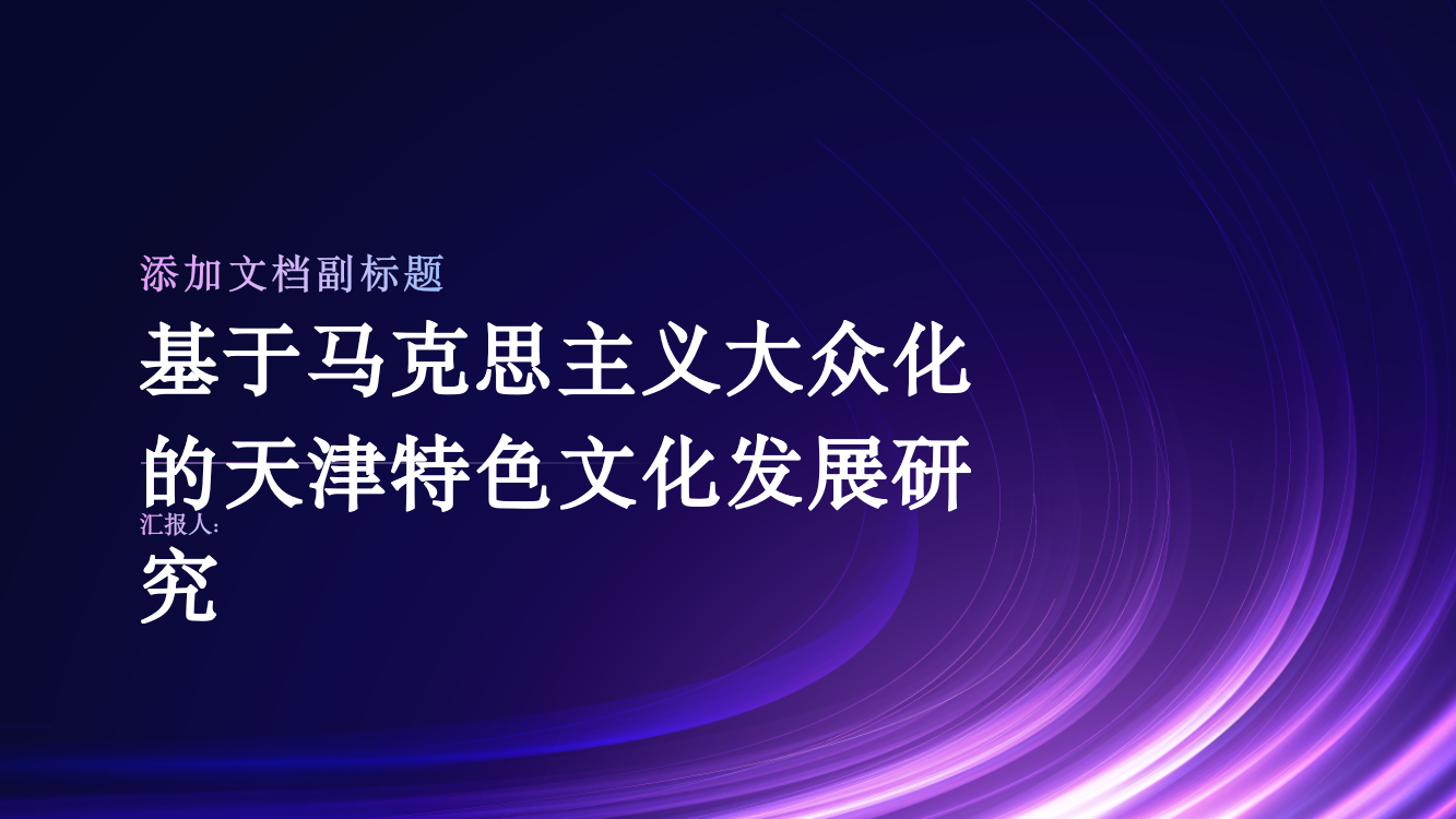 基于马克思主义大众化的天津特色文化发展研究