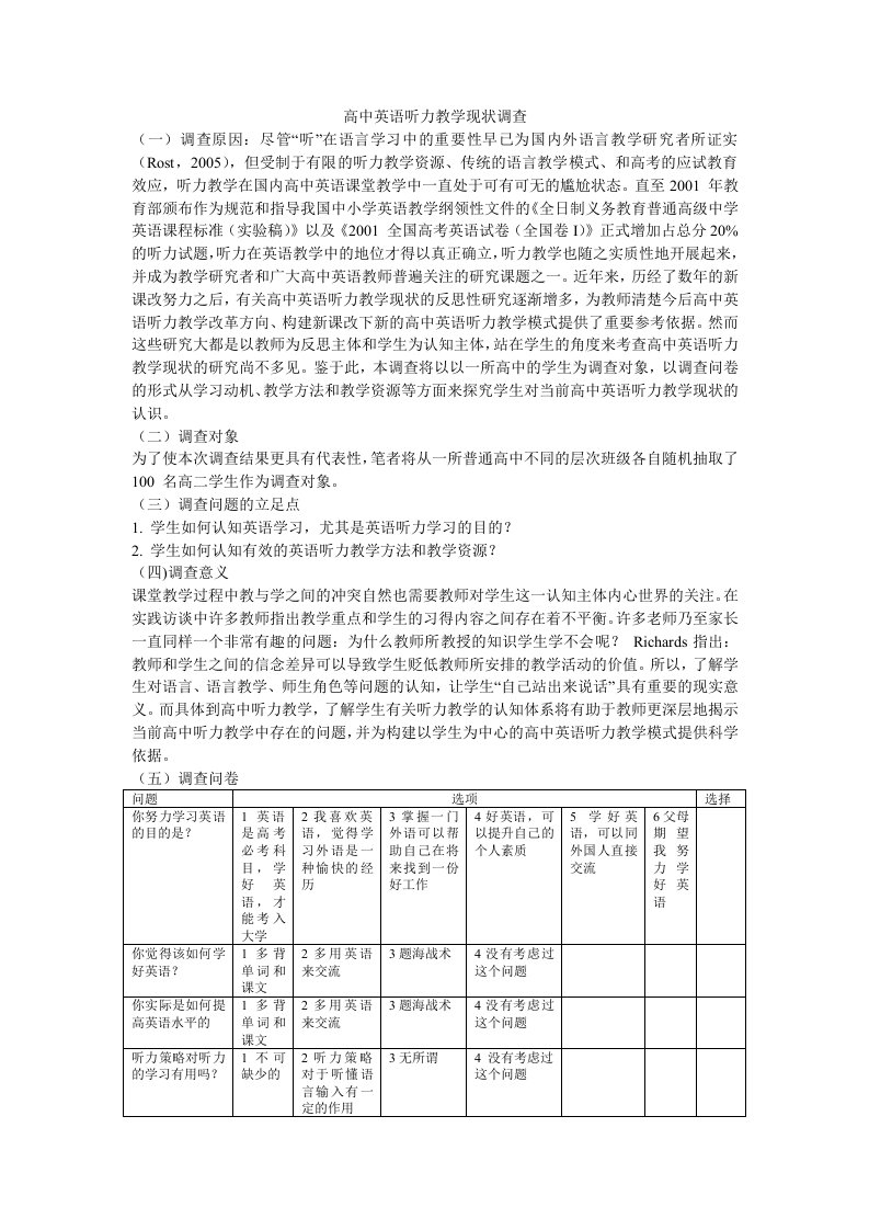 高中英语听力教学现状调查