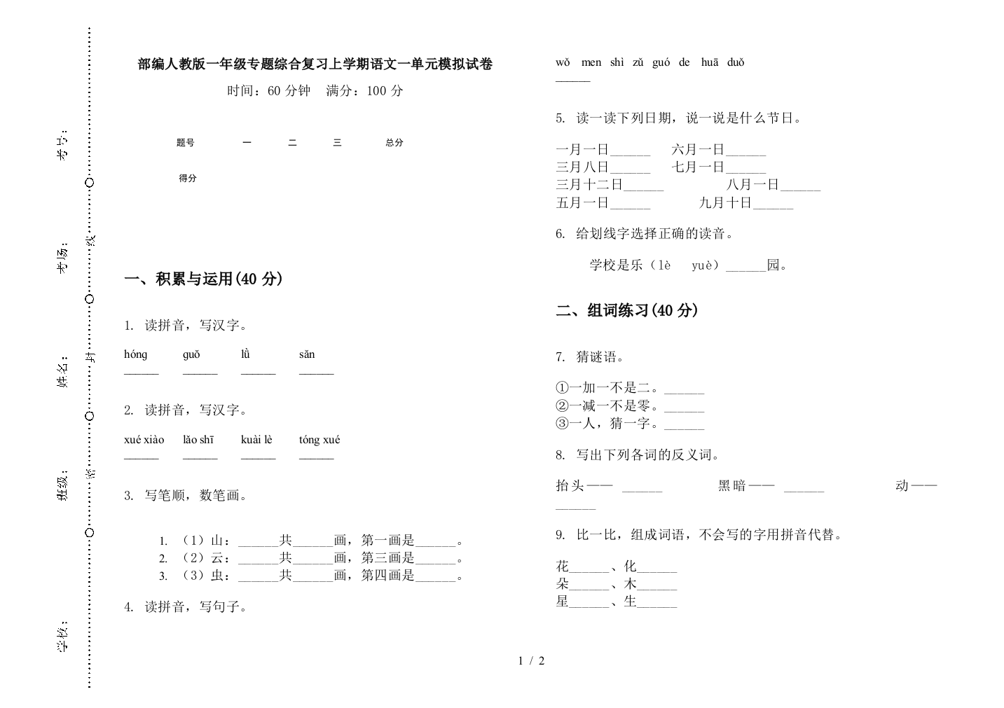 部编人教版一年级专题综合复习上学期语文一单元模拟试卷