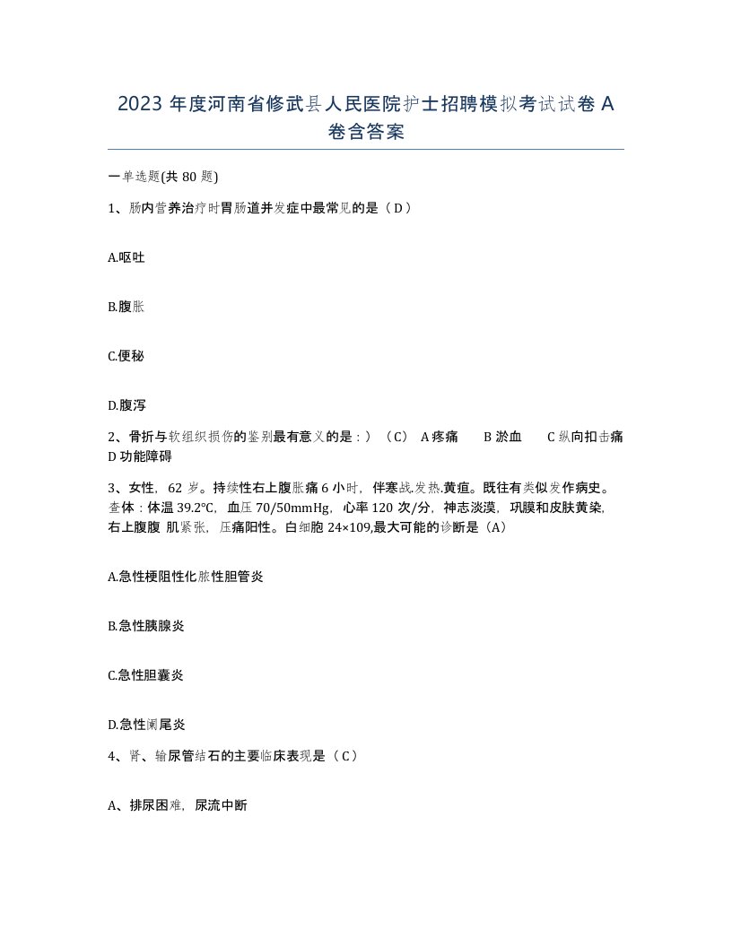 2023年度河南省修武县人民医院护士招聘模拟考试试卷A卷含答案