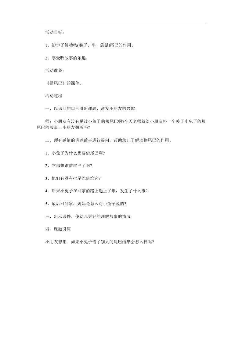 幼儿园《小兔子借尾巴》PPT课件教案参考教案