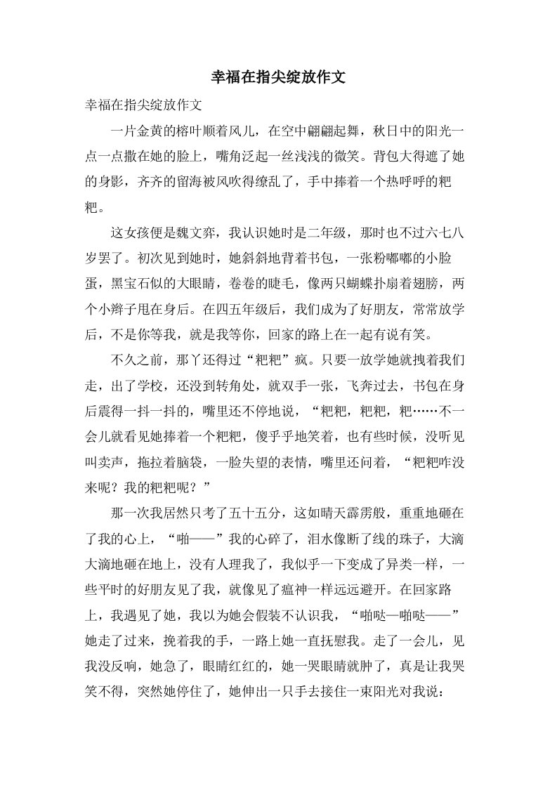 幸福在指尖绽放作文