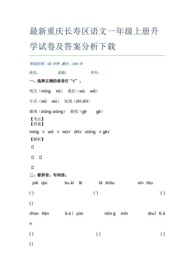 最新重庆长寿区语文一年级上册升学试卷及答案分析下载